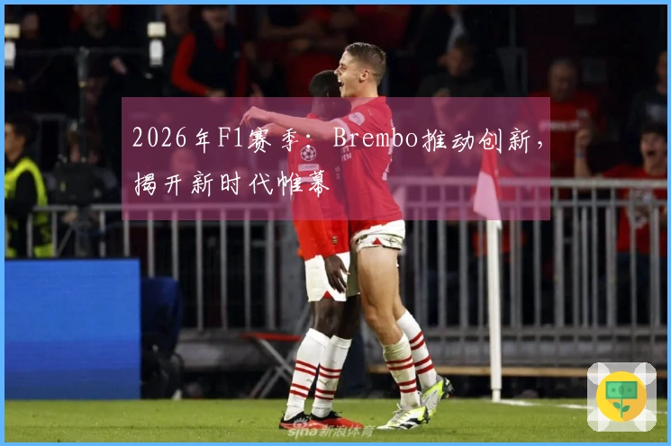 2026年F1赛季：Brembo推动创新，揭开新时代帷幕