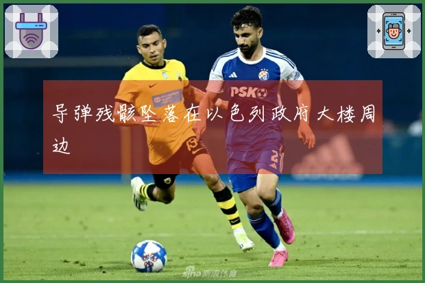 导弹残骸坠落在以色列政府大楼周边