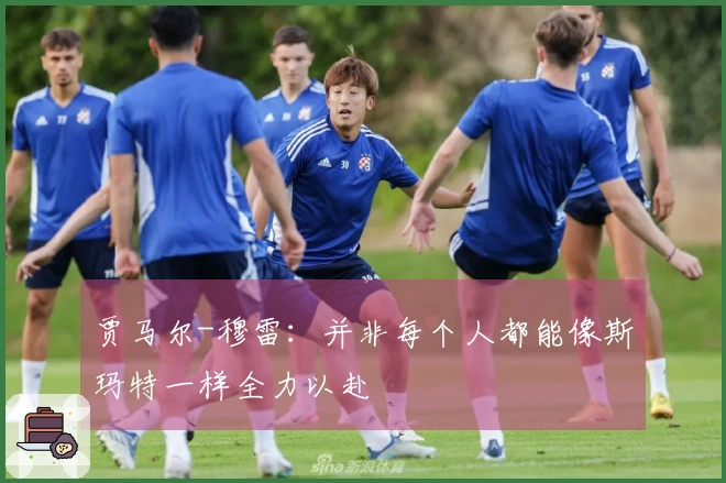 贾马尔-穆雷：并非每个人都能像斯玛特一样全力以赴