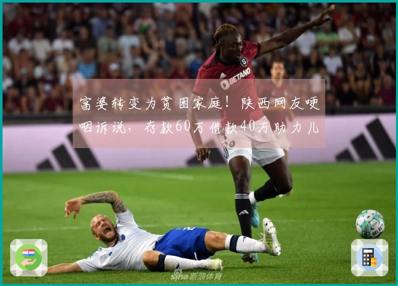 富婆转变为贫困家庭！陕西网友哽咽诉说，存款60万借款40万助力儿子在上海置业