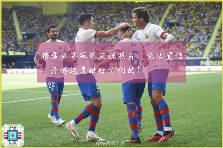 穆雷分享冠军庆祝照片：无法置信，丹佛这是献给你们的!!