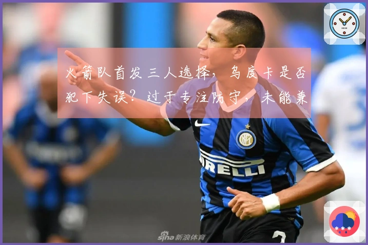 火箭队首发三人选择，乌度卡是否犯下失误？过于专注防守，未能兼顾进攻，埋下隐患