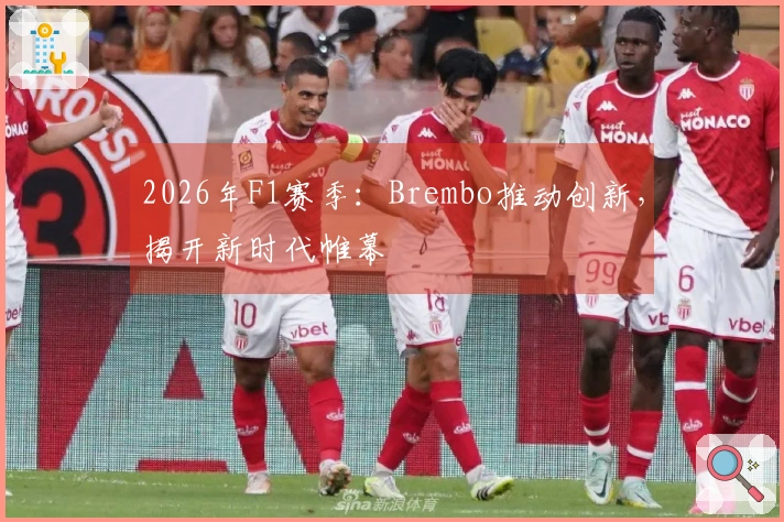 2026年F1赛季：Brembo推动创新，揭开新时代帷幕