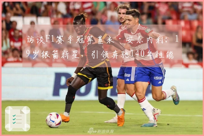 访谈F1赛季冠军基米·安东内利：19岁银箭新星，引领奔驰140年性能之旅
