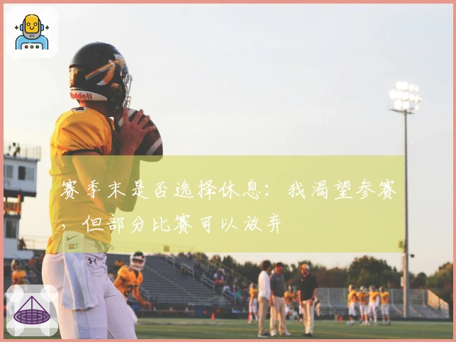 赛季末是否选择休息：我渴望参赛，但部分比赛可以放弃
