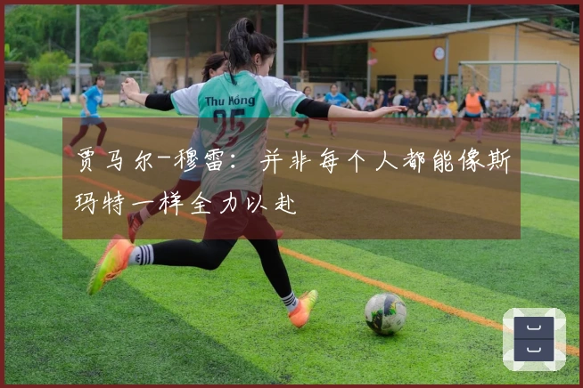 贾马尔-穆雷：并非每个人都能像斯玛特一样全力以赴