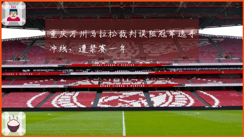 重庆万州马拉松裁判误阻冠军选手冲线，遭禁赛一年
