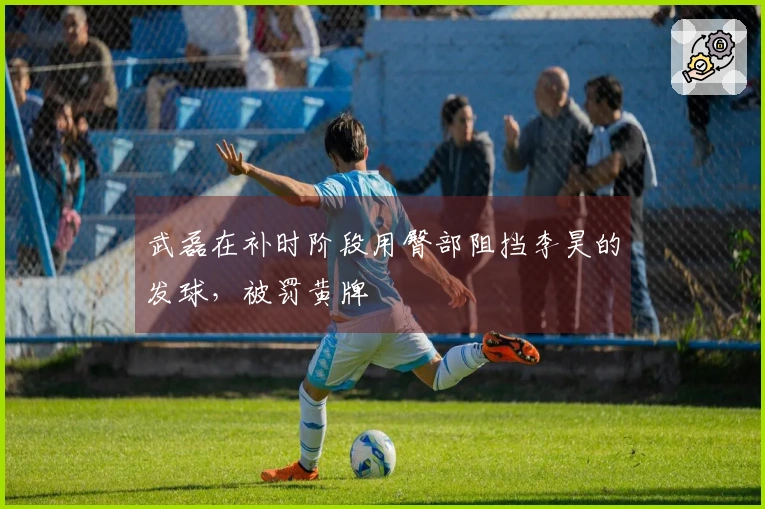 武磊在补时阶段用臀部阻挡李昊的发球，被罚黄牌