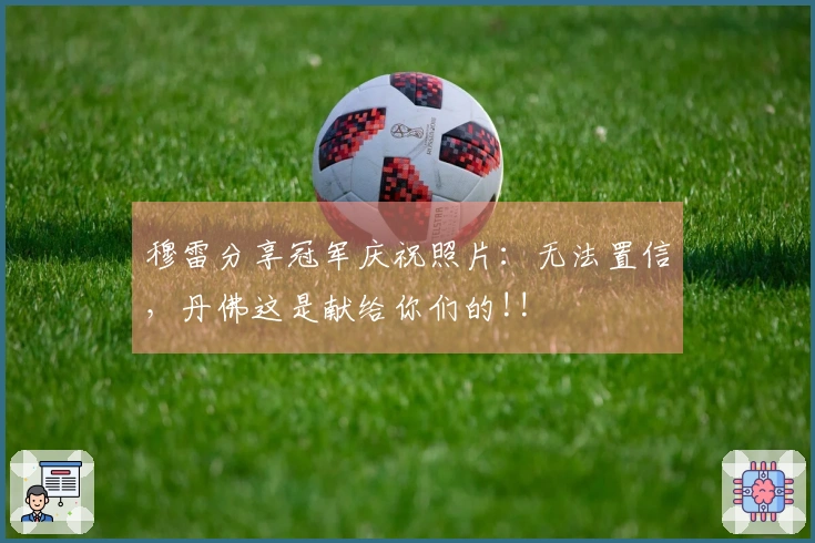 穆雷分享冠军庆祝照片：无法置信，丹佛这是献给你们的!!