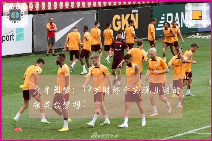 少年圆梦：19岁时终于实现儿时的领奖台梦想！